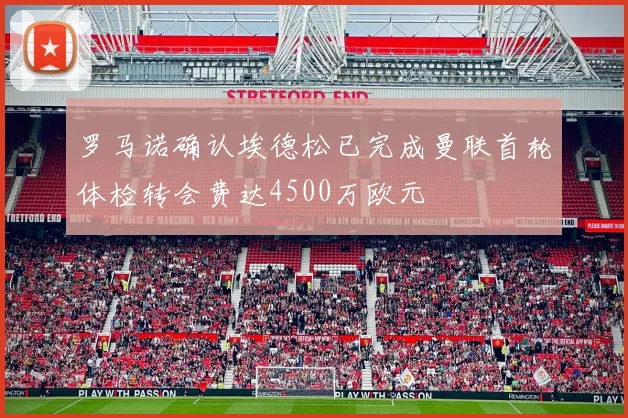 罗马诺确认埃德松已完成曼联首轮体检转会费达4500万欧元