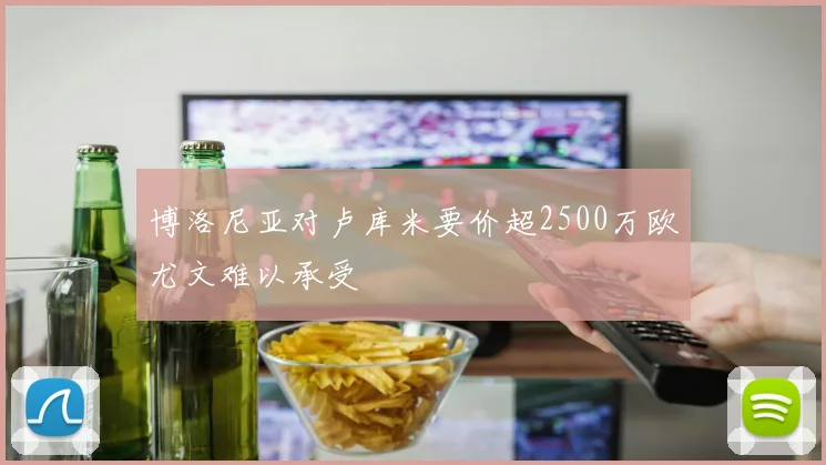 博洛尼亚对卢库米要价超2500万欧尤文难以承受