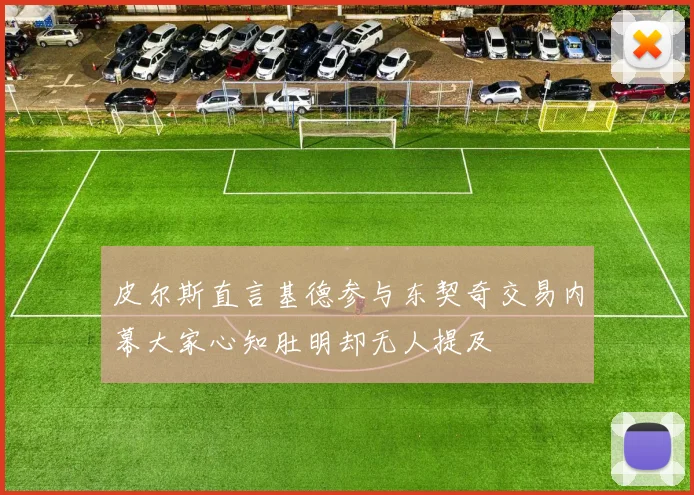 皮尔斯直言基德参与东契奇交易内幕大家心知肚明却无人提及