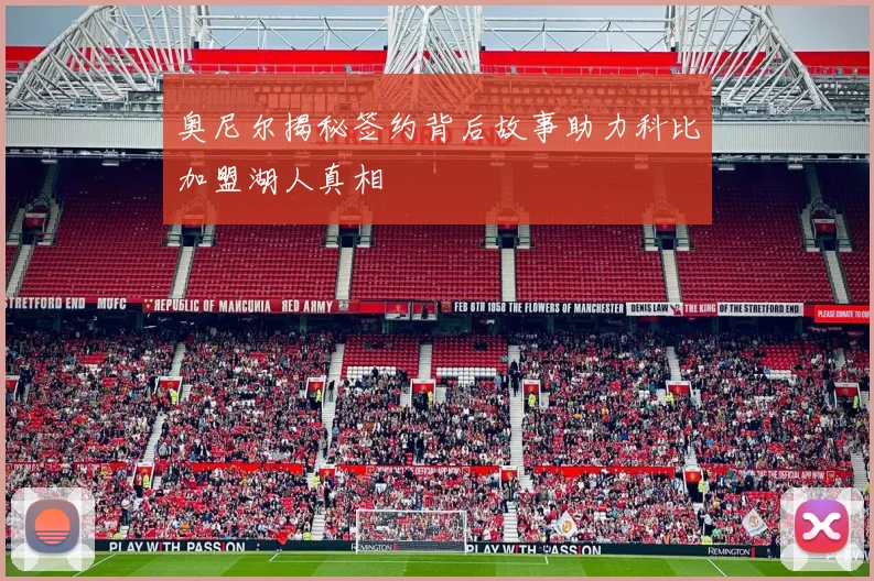 奥尼尔揭秘签约背后故事助力科比加盟湖人真相