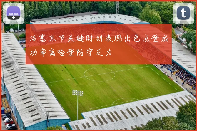 活塞末节关键时刻表现出色点登成功率高哈登防守乏力