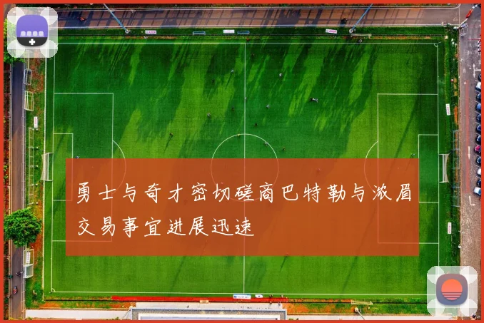 勇士与奇才密切磋商巴特勒与浓眉交易事宜进展迅速