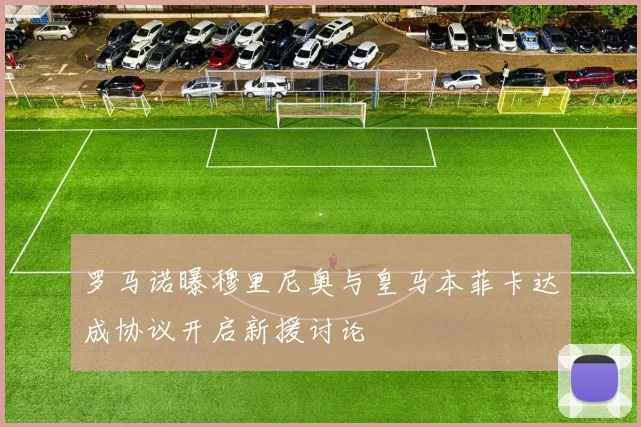 罗马诺曝穆里尼奥与皇马本菲卡达成协议开启新援讨论