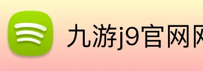 九游j9官网网页版 Logo
